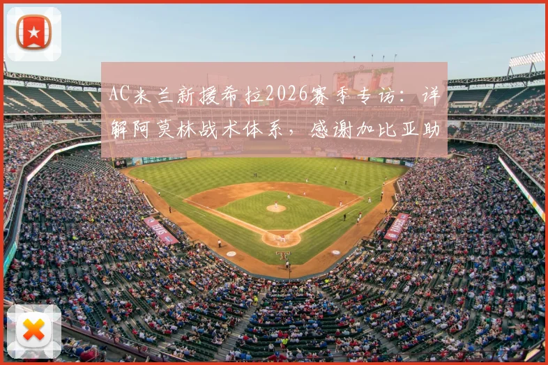 AC米兰新援希拉2026赛季专访:详解阿莫林战术体系,感谢加比亚助我快速融入球队