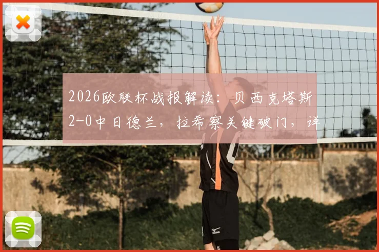 2026欧联杯战报解读:贝西克塔斯2-0中日德兰,拉希察关键破门,详解对手红牌与比赛走势