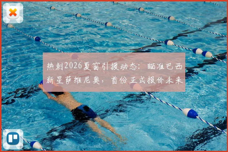 热刺2026夏窗引援动态：瞄准巴西新星萨维尼奥，首份正式报价未来几天内提交，球员本人意愿成关键
