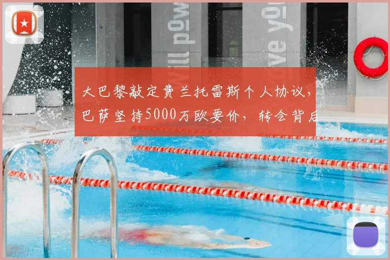 大巴黎敲定费兰托雷斯个人协议，巴萨坚持5000万欧要价，转会背后三大关键点解读