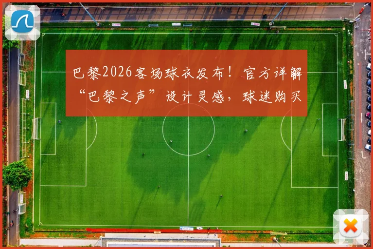 巴黎2026客场球衣发布！官方详解“巴黎之声”设计灵感，球迷购买渠道全攻略