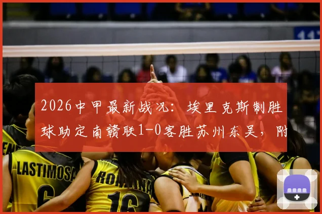 2026中甲最新战况：埃里克斯制胜球助定南赣联1-0客胜苏州东吴，附全场数据与爆冷原因分析